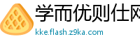 学而优则仕网